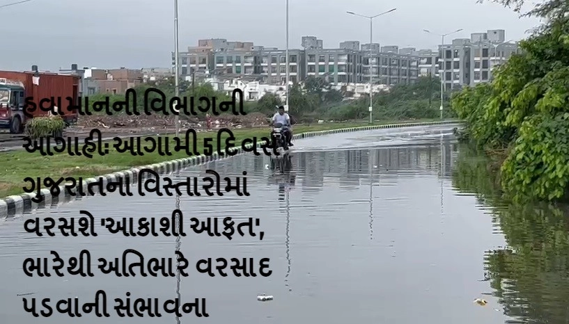 હવામાનની વિભાગની આગાહી: આગામી 5 દિવસ ગુજરાતના વિસ્તારોમાં વરસશે 'આકાશી આફત', ભારેથી અતિભારે વરસાદ ૫ડવાની સંભાવના