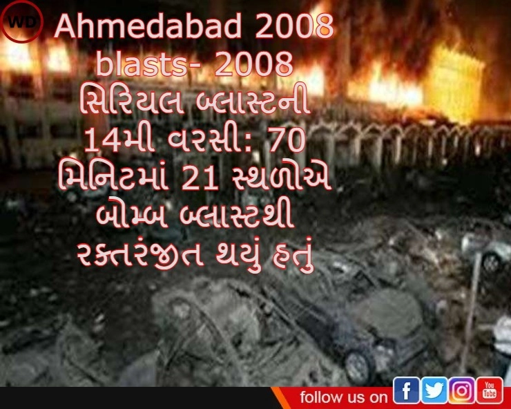 Ahmedabad 2008 blasts- 2008 સિરિયલ બ્લાસ્ટની 14મી વરસી:  70 મિનિટમાં 21 સ્થળોએ બોમ્બ બ્લાસ્ટથી રક્તરંજીત થયું હતું