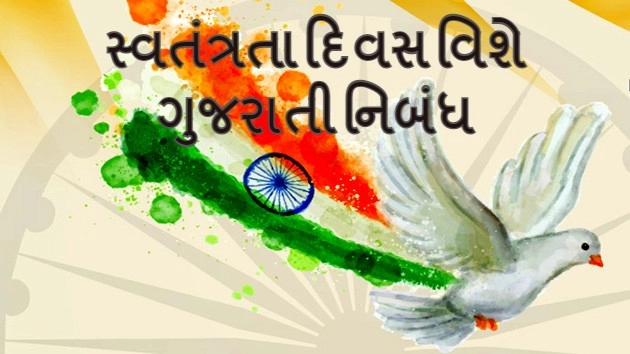 Independence Day- સ્વતંત્રતા દિવસ વિશે ગુજરાતી નિબંધ
