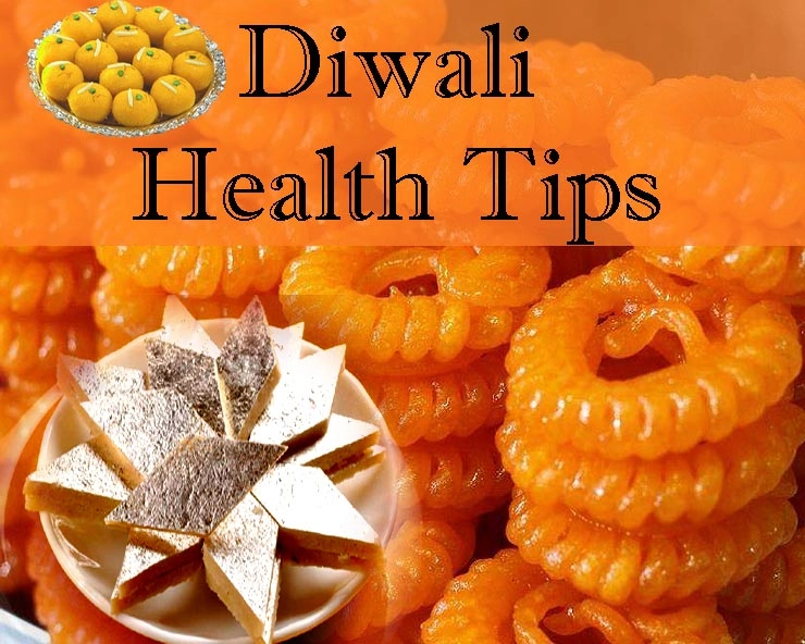 Diwali Health Tips : દિવાળી પર જરૂર અજામાવો આ હેલ્થ ટીપ્સ, તમારા સ્વાસ્થ્યનું ધ્યાન રાખો