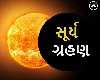 Surya Grahan 2023: આ દિવસે થવાનું છે વર્ષનું છેલ્લું સૂર્યગ્રહણ, આ રાશિઓનું ચમકશે ભાગ્ય