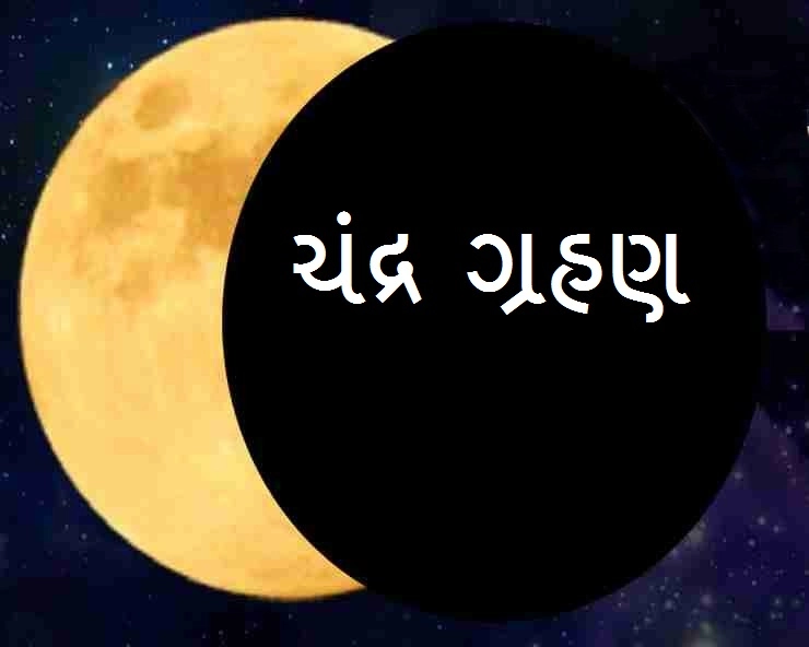 Lunar Eclipse: 100 વર્ષ બાદ હોળી પર લાગશે ચંદ્ર ગ્રહણ, જાણો ભારતમાં કેટલી થશે તેની અસર ?