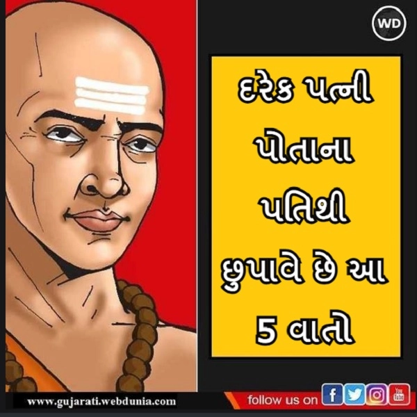 Chanakya Niti:  દરેક પત્ની પોતાના પતિથી  છુપાવે છે આ 5 વાતો, જીવનભર રહે છે રહસ્ય