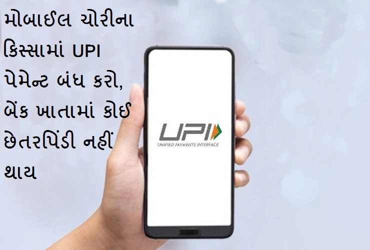 How To Deactivate UPI- મોબાઈલ ચોરી થતા આ રીતે બંધ કરો UPI પેમેંટ, બેંક અકાઉંટમાં નથી થશે દગા