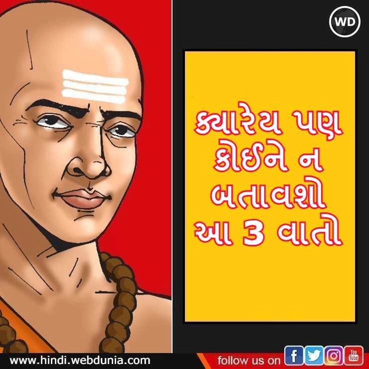 Chanakya Niti: ક્યારેય પણ કોઈને ન બતાવશો આ 3 વાતો, આખુ જીવન રાખો રહસ્ય, નહી તો જીવન થઈ જશે બરબાદ
