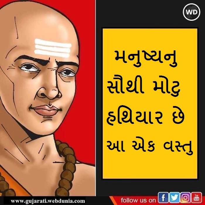 Chanakya Niti: મનુષ્યનુ સૌથી મોટુ હથિયાર છે આ એક વસ્તુ, જે અપનાવશે તેની દરેક મુશ્કેલી ચપટીમાં થશે દૂર