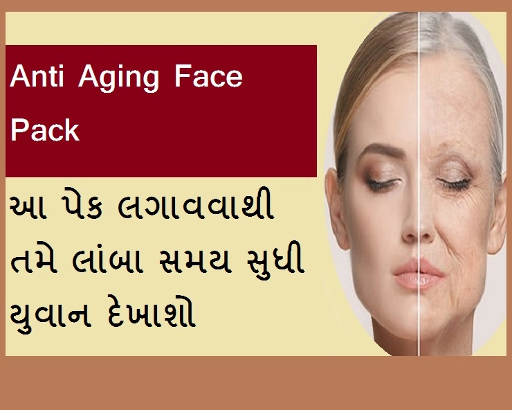 Anti Aging Face Pack: 40 પ્લસ પછી પણ યંગ દેખાવવા માંગો યુવાન તો આ છે ઘરેલુ ઉપાય