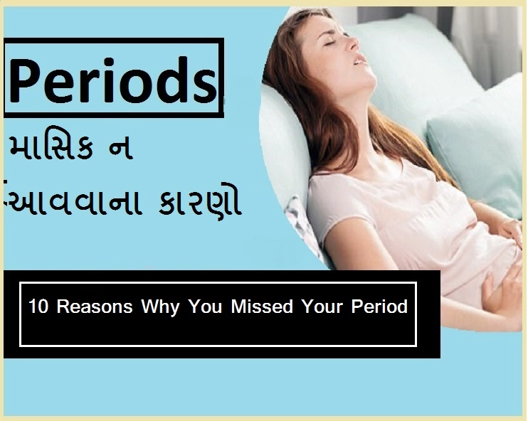 Periods- માસિક ન આવવાના કારણો