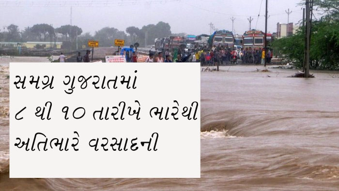 સમગ્ર ગુજરાતમાં 8થી 10 તારીખે ભારેથી અતિભારે વરસાદની આગાહી