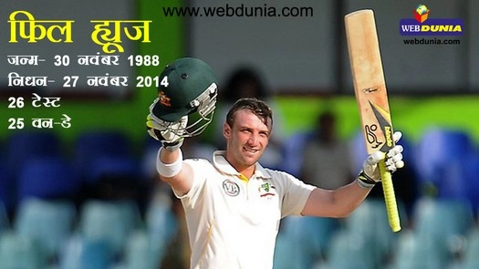 फिल ह्यूज : भारत-ऑस्ट्रेलिया के बीच पहला टेस्ट टला