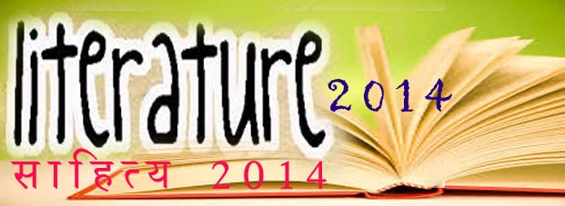 वर्ष 2014 : कैसा रहा साहित्य के लिए बीता साल - Popular News of 2014 Hindi literature