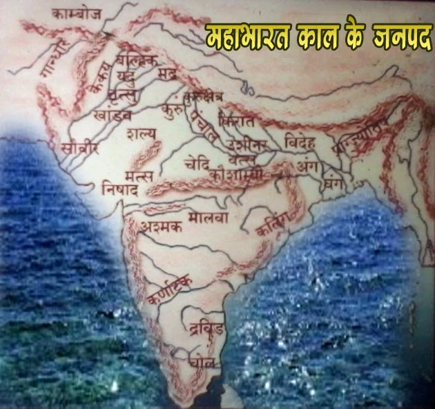 महाभारत काल में भारत के जनपद कौन से थे, जानिए... | mahabharat janapada