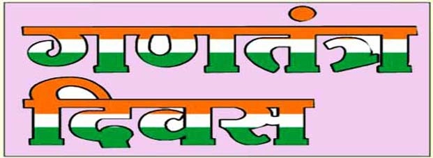 यह है भारतीय गणतंत्र दिवस का इतिहास - Republic Day History In Hindi