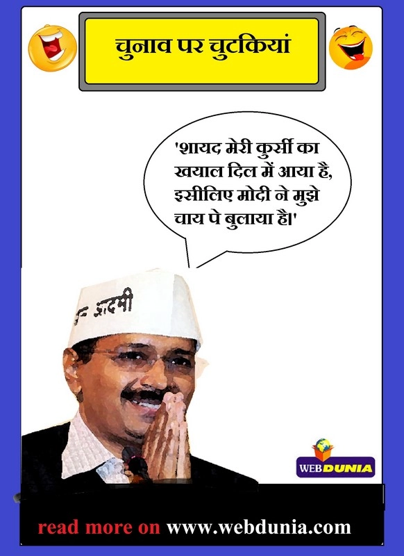 दिल्ली चुनाव पर मजेदार कमेंट्स....