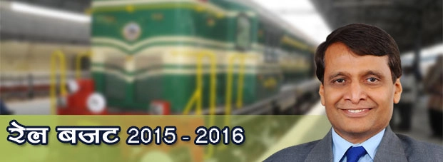 रेलवे बजट की दस खास बातें, जो आप पर डालेगी असर - Rail Budget 2015