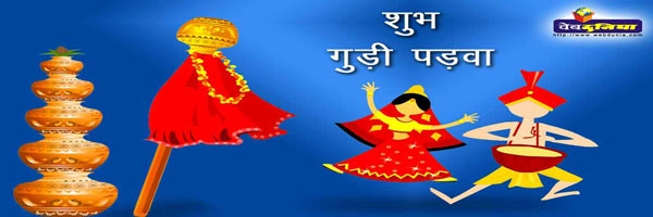 गुड़ी पड़वा से हिन्दू नववर्ष का शुभारंभ - Gudi Padwa