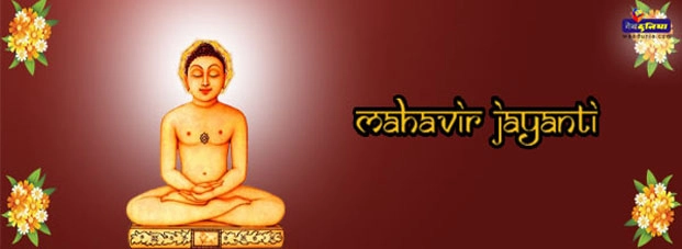 आज भी है भगवान महावीर की प्रासंगिकता - mahavir jayanti special
