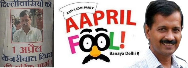 1 अप्रैल को दिल्ली मना रही है केजरीवाल डे!