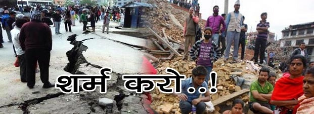 त्रासदी को तो मजाक मत बनाइए..! - earthquake in Nepal