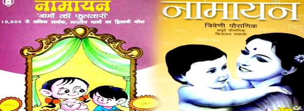 10,000 नामों के अद्भुत संग्रह 'नामायन' का विमोचन - Book Of Hindi Name