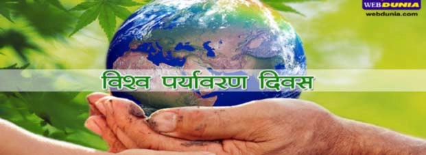 जानिए पर्यावरण बचाने के खास उपाय.... - World Environment Day