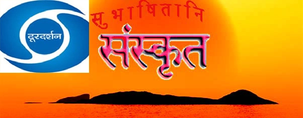 दूरदर्शन पर संस्कृत में समाचार कार्यक्रम - Sanskrit News on DD