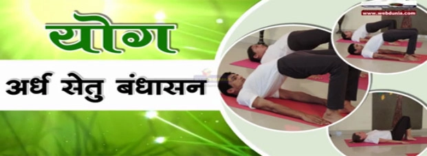 स्लिप डिस्क और कमर दर्द में लाभदायक अर्धसेतुबन्धासन | ardha setu bandhasana video