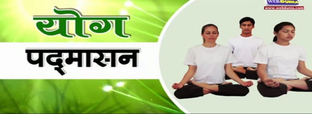 पद्मासन से करें चित्त को एकाग्र, घटाएं तनाव | padmasana yoga video