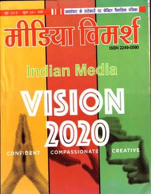 'मीडिया विमर्श' का नया अंक 'विजन 2020'