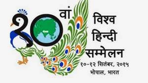 विश्व हिन्दी सम्मेलन में शनिवार के कार्यक्रम - 10th hindi conference bhopal todays programme