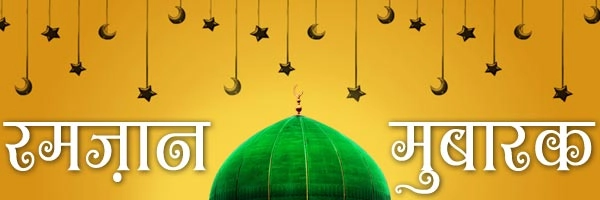 उन्नीसवें रोजे की खासियत जानिए - Ramadan