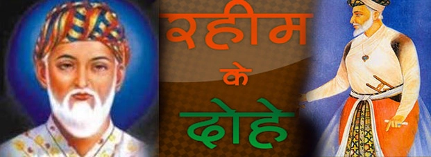 रहीम और उनके लोकप्रिय प्रासंगिक दोहे - rahim ke dohe in hindi