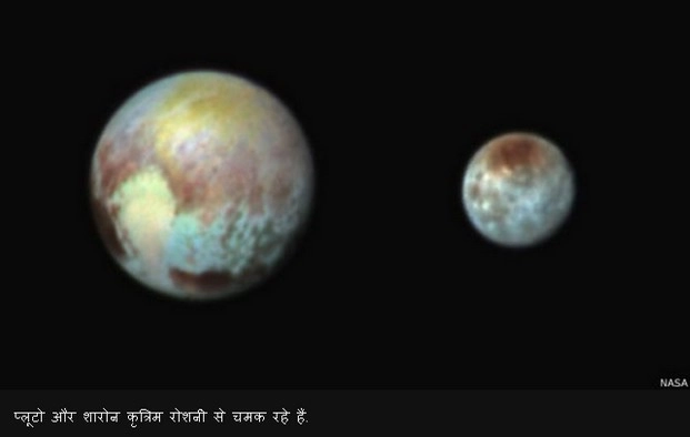 तस्वीरों में प्लूटो और उसका चांद शारोन - pluto charon via new horizon nasa