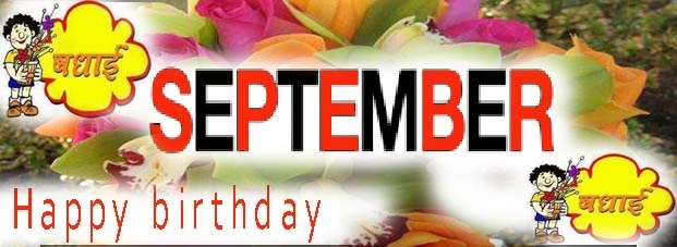 आज जिनका जन्मदिन है (27.09.2015) - 27 September birthday