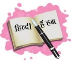 लेखन श्रृंखला 2 : 'हां! मैं हिन्दी हूं' - mai hindi hoon