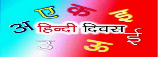 हिन्दी दिवस : पढ़ें हिन्दी में सरल निबंध - Essay on Hindi divas in Hindi