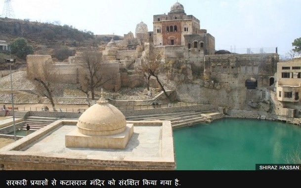 हिंदू मंदिर का जीर्णोद्धार करेगा पाकिस्तान - Katasraj Temple to be restored