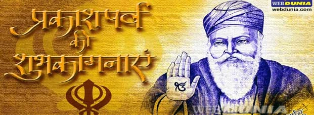 गुरु नानक देव : अलौकिक अवतार पुरुष - Guru Nanak Jayanti