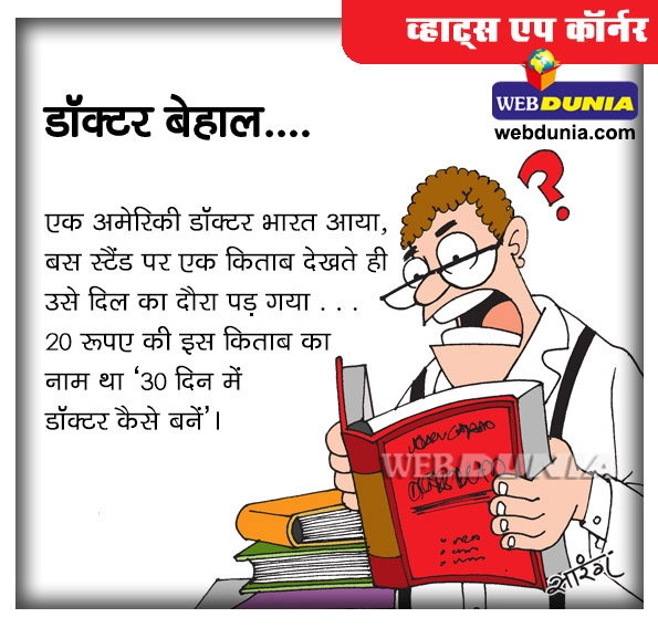 व्हाट्स एप कॉर्नर : डॉक्टर बेहाल... - Funny Hindi WhatsApp Latest Jokes