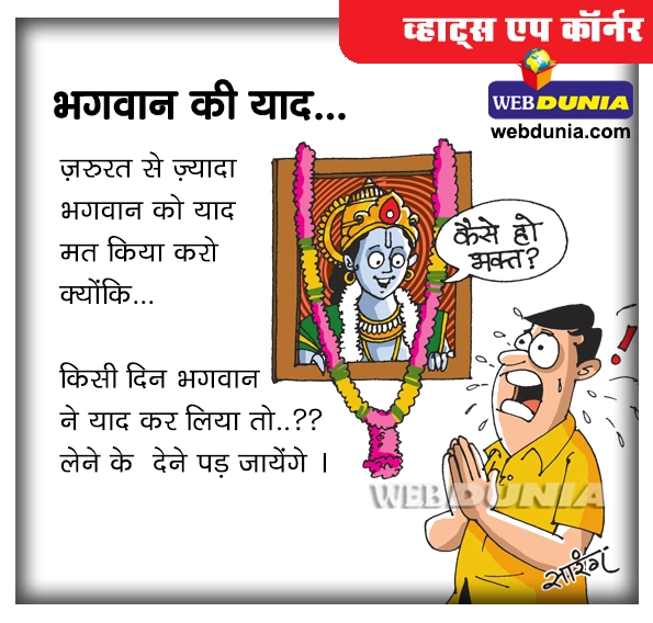 व्हाट्स एप कॉर्नर : भगवान की याद... - whatsapp jokes in hindi