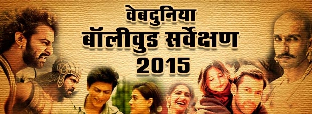 वेबदुनिया : बॉलीवुड सर्वेक्षण 2015 - Webdunia Bollywood 2015 Survey