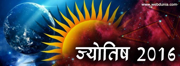 2016 में भारत के सितारे, क्या कर रहे हैं इशारे... - 2016 predictions