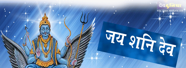 Shani Mantra - શનિદેવના પ્રકોપથી મુક્તિ માટે શનિ મંત્ર