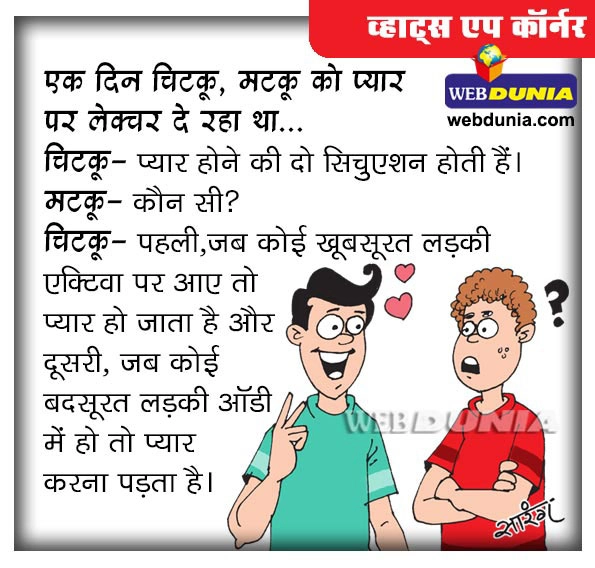 व्हाट्स एप कॉर्नर : प्यार की सिचुएशन - Hindi Whats App Jokes