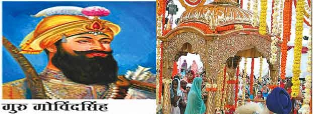 गुरु गोविंद सिंह  : शांति, प्रेम और एकता की मिसाल - Guru Gobind Singh