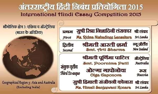 अंतरराष्ट्रीय हिंदी निबंध प्रतियोगिता 2015 के परिणाम - International Hindi Essay Competition