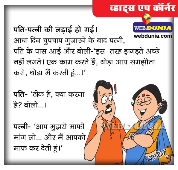 पति-पत्नी के बीच का ऐसा हुआ समझौता - Hindi Joke
