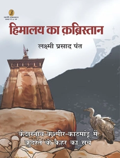 पुस्तक समीक्षा : हिमालय का कब्रिस्तान - Book Review/ Himalaya Ka Kabristan