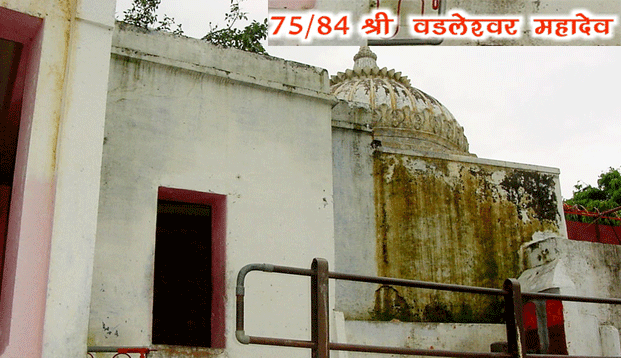 84 महादेव : श्री बड़लेश्वर महादेव(75) - Badleshwar Mahadev