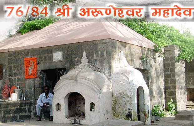 84 महादेव : श्री अरुणेश्वर महादेव(76) - Aruneshwar Mahadev